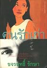 คนรักเก่า คนรักเก่า