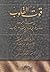قوت القلوب في معاملة المحبوب ووصف طريق المريد إلى مقام التوحيد