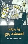 பனிமுடி மீது ஒரு கண்ணகி (Panimudi Meedu oru Kannagi)