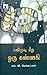 பனிமுடி மீது ஒரு கண்ணகி (Panimudi Meedu oru Kannagi)