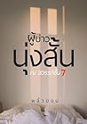 ผู้บ่าวนุ่งสั้น ณ สวรรค์ชั้น 7