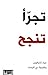 تجرأ تنجح