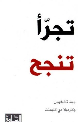 تجرأ تنجح (Paperback)
