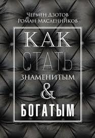 Как стать знаменитым и богатым