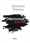 Мастилени чувства Мастилени чувства