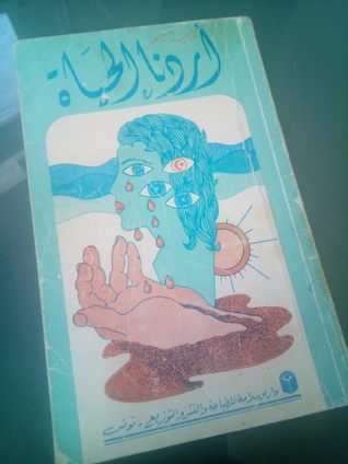 اردنا الحياة (Paperback)