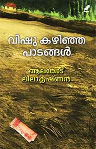 Vishu Kazhinja Paadangal