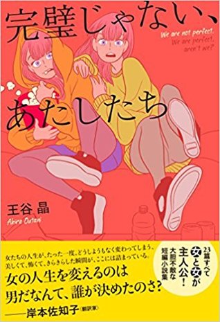 完璧じゃない、あたしたち (Hardcover)