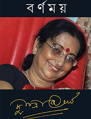 বর্ণময় (Hardcover)