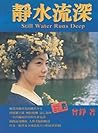 Still Water Runs Deep (Chinese Edition) Still Water Runs Deep (Chinese Edition)