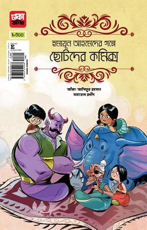 হুমায়ূন আহমদের গল্পে ছোটোদের কমিক্স