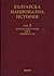 Българска национална история Т.1: Българските земи през древността