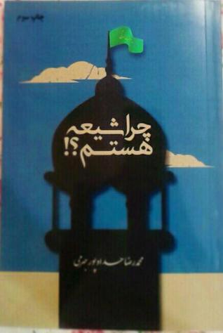 چرا شیعه هستم؟
