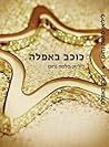 כוכב באפלה