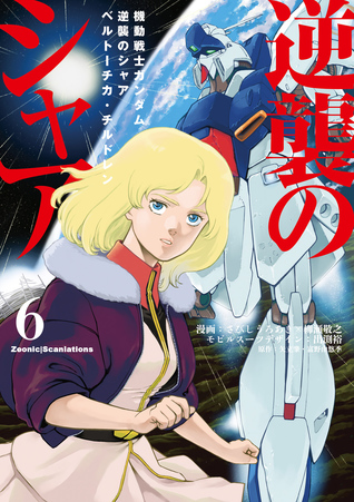 Mobile Suit Gundam: Char's Counterattack - Beltorchika's Children (Volume 06)