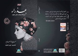عذراء