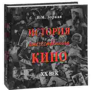 История отечественного кино. XX век