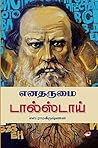 எனதருமை டால்ஸ்டாய...