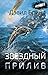 Звездный прилив (Возвышение...
