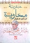 عبقرية معاوية ابن...