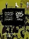أفلام و مناهج : نصوص نقدية و نظرية مختارة  - الجزء الثالث : النظريات