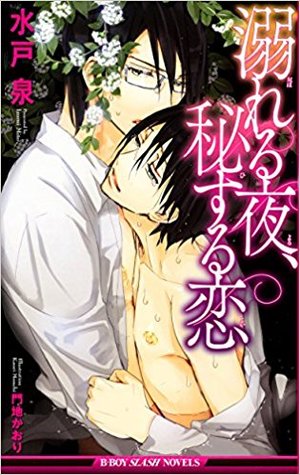 溺れる夜、秘する恋