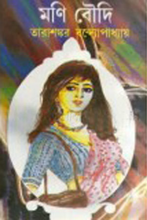 মণি বৌদি (Hardcover)