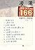 凌汛:朝内大街166号