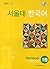 Seoul University Korean 1B Workbook  by Seoul University Language E...