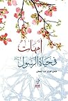 ‫أمهات في حياة الرسول صلى الله عليه وسلم‬ (Arabic Edition)
