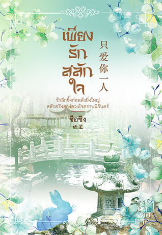 เพียงรักสลักใจ