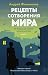 Рецепты сотворения мира