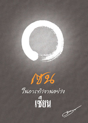 เซนในการทำงานอย่างเซียน