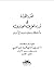 الدرر النقية في أوراد الطريقة الصديقية by يسري جبر