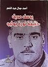 يوسف صديق - حقيقة ثورة يوليو by أحمد جمال عبدالمنعم