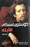 الأبله - الجزء الأول