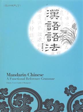 漢語語法（修訂版）（中文版） (Mandarin Chinese: A Functional Reference Grammar )