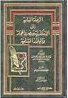 الرحلة السامية إلى الإسكندرية ومصر والحجاز والبلاد الشامية