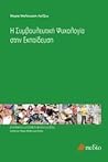 Η συμβουλευτική ψυχολογία στην εκπαίδευση