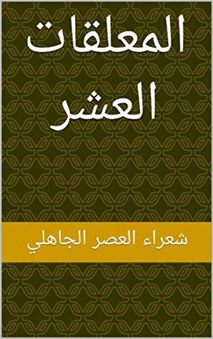 ‫المعلقات العشر‬ (Arabic Edition)
