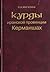 Курды иранской провинции Керманшах накануне и в период Первой мировой войны