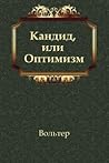 Кандид, или Оптимизм