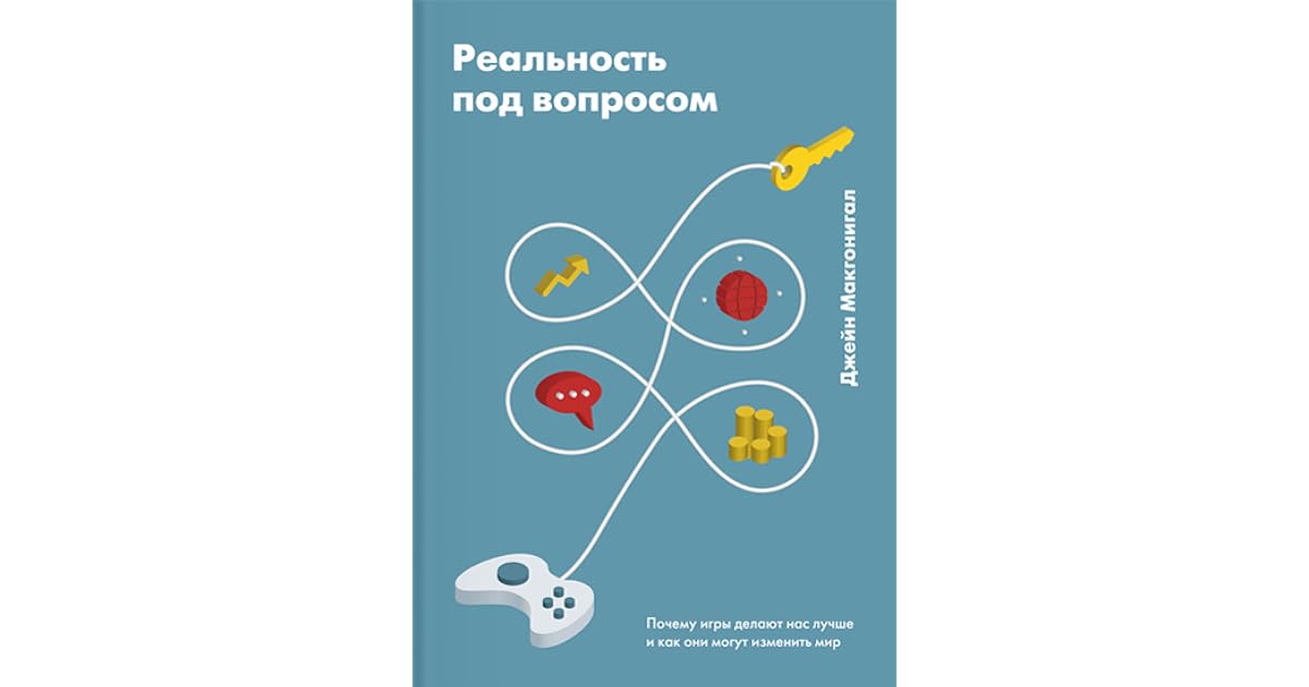 реальность под вопросом книга. реальность под вопросом книга. под реальность. джейн макгонигал инфографика. делай и играй книга.