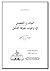 البيان والتفصيل في وجوب معرفة الدليل by جهيمان العتيبي
