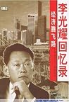 经济腾飞路:李光耀回忆录