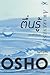 ตื่นรู้ by Osho ตื่นรู้ by Osho