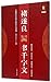 Chu Suiliang's Writing of One Thousand Character Primer by Ban Zhiming