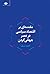 مقدمه‌ای بر اقتصاد سیاسی در عصر جهانی کردن