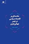 مقدمهای بر اقتصاد سیاسی در عصر جهانی کردن مقدمهای بر اقتصاد سیاسی در عصر جهانی کردن