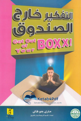 التفكير خارج الصندوق (Paperback)